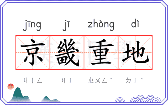 京畿重地 京畿重地