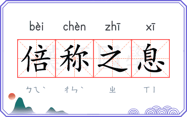 倍称之息