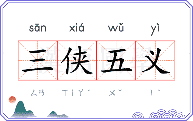 三侠五义 三侠五义