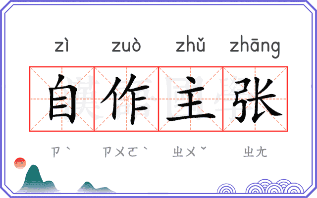 自作主张 自作主张