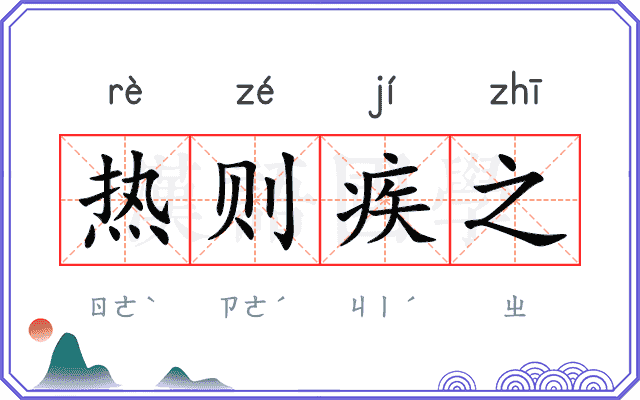 热则疾之