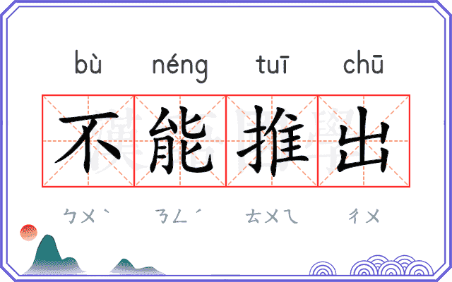 不能推出 不能推出