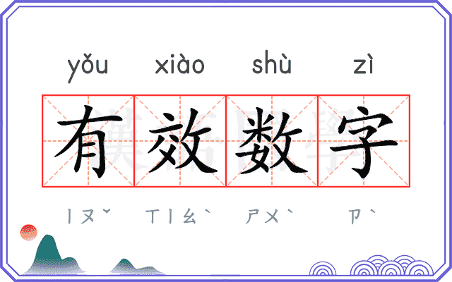 有效数字