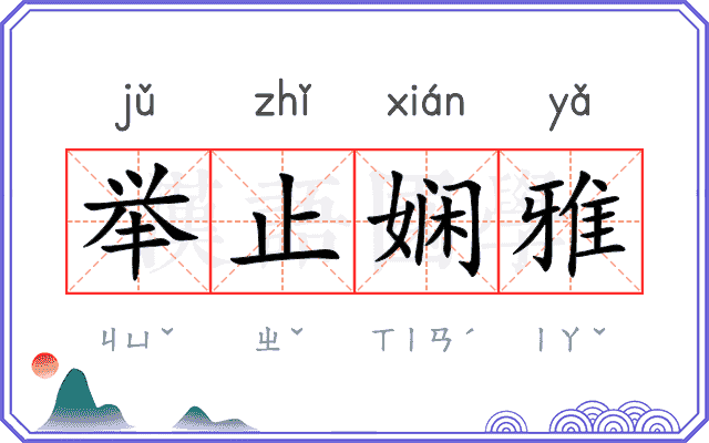 举止娴雅 举止娴雅