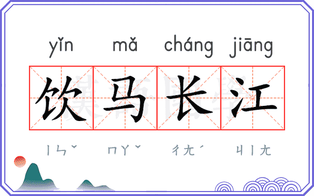 饮马长江 饮马长江