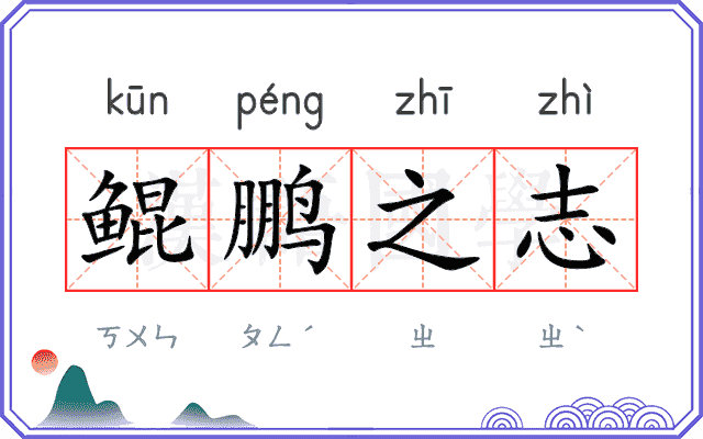 鲲鹏之志 鲲鹏之志