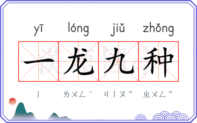 一龙九种