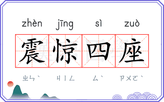 震惊四座 震惊四座
