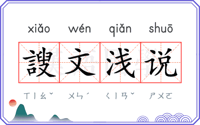 謏文浅说 謏文浅说