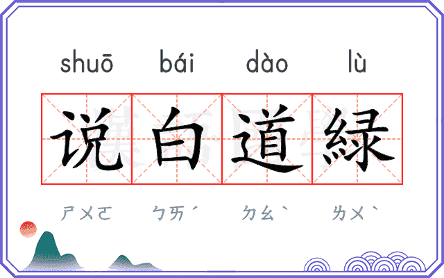 说白道緑 说白道緑