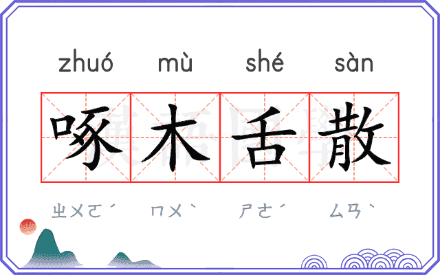 啄木舌散 啄木舌散