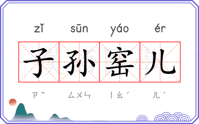 子孙窑儿 子孙窑儿