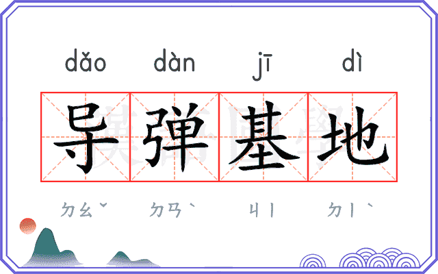 导弹基地