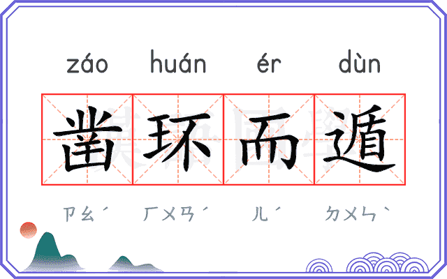 凿环而遁 凿环而遁