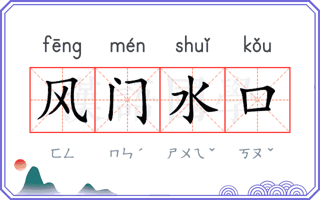 风门水口