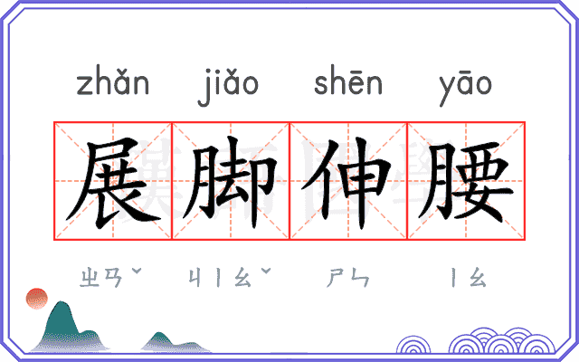 展脚伸腰 展脚伸腰