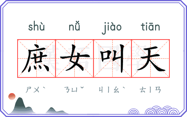 庶女叫天 庶女叫天