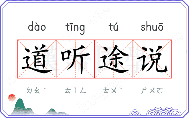 道听途说