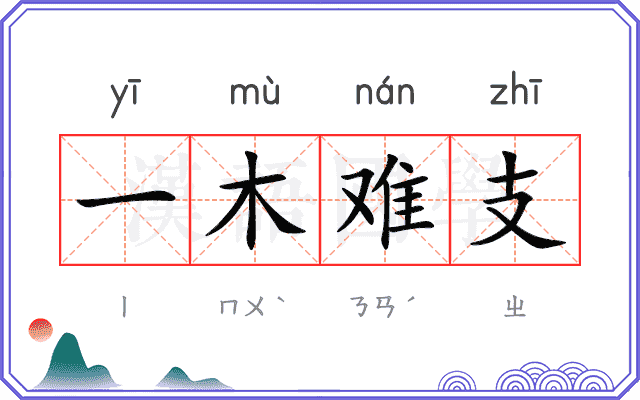 一木难支 一木难支