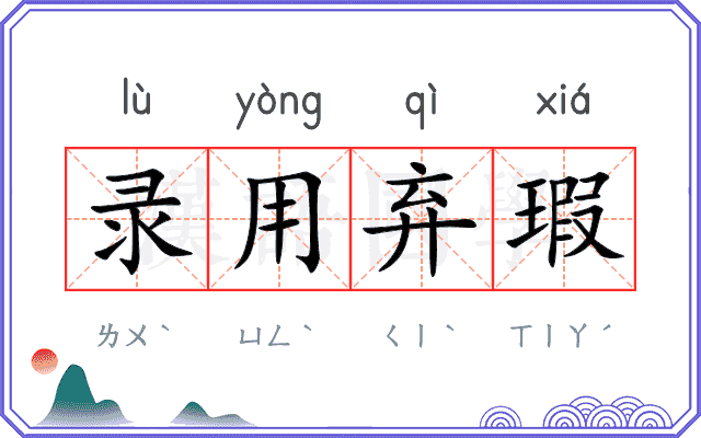 录用弃瑕 录用弃瑕