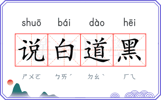说白道黑 说白道黑