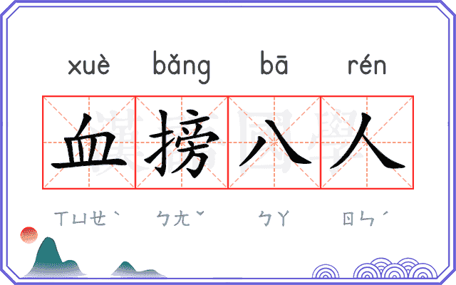 血搒八人