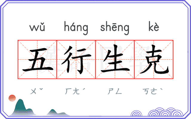 五行生克