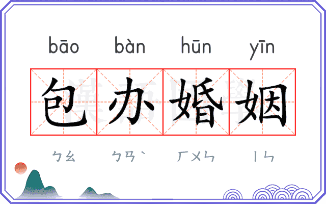 包办婚姻 包办婚姻