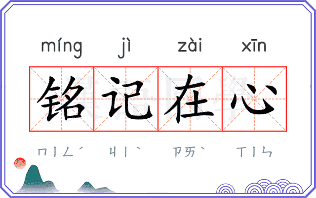 铭记在心 铭记在心