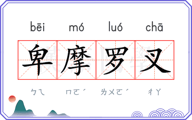 卑摩罗叉