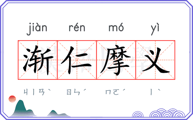 渐仁摩义 渐仁摩义