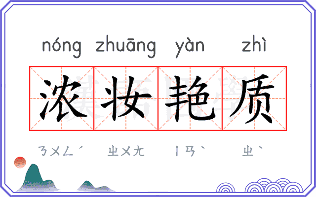 浓妆艳质 浓妆艳质