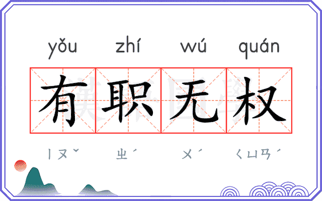 有职无权 有职无权
