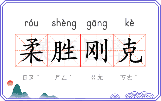 柔胜刚克 柔胜刚克