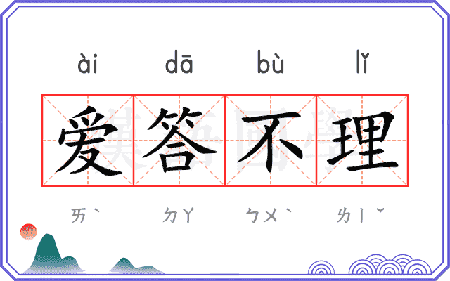 爱答不理 爱答不理