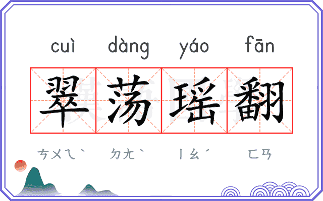 翠荡瑶翻 翠荡瑶翻