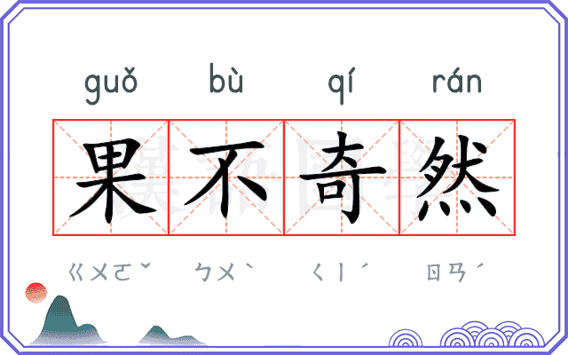 果不奇然