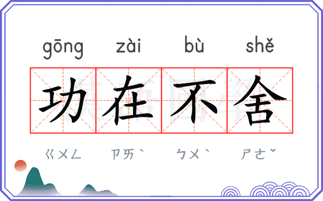 功在不舍