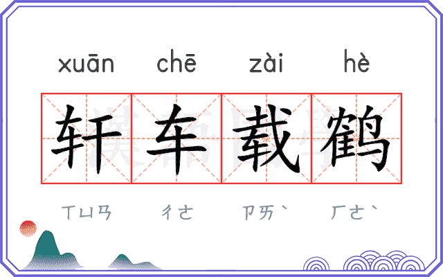 轩车载鹤