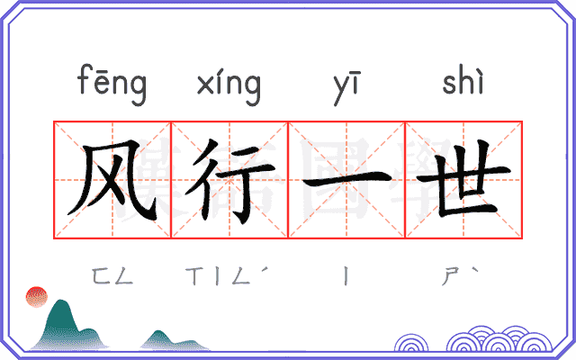 风行一世 风行一世