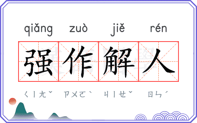 强作解人 强作解人