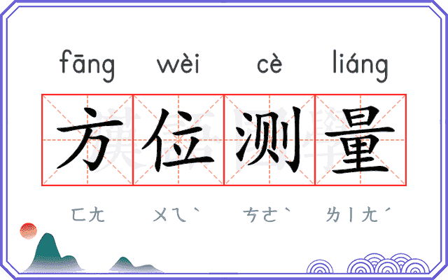 方位测量 方位测量