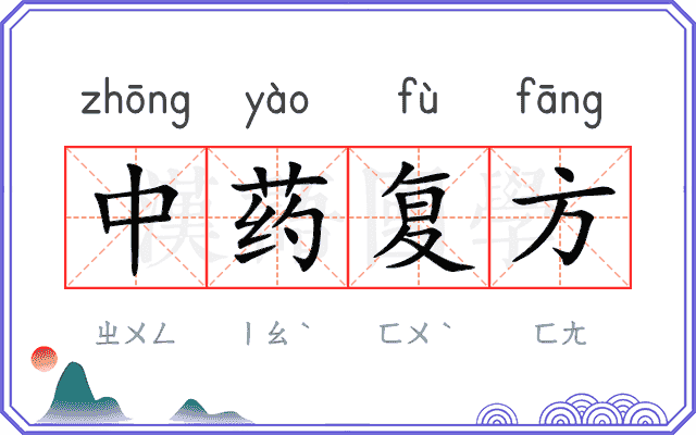 中药复方 中药复方