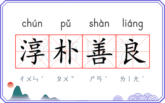 淳朴善良 淳朴善良