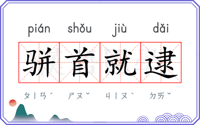 骈首就逮 骈首就逮