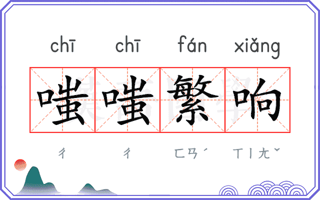 嗤嗤繁响