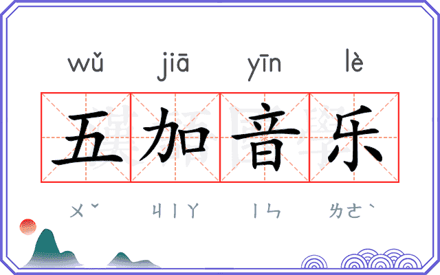 五加音乐