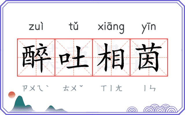 醉吐相茵 醉吐相茵