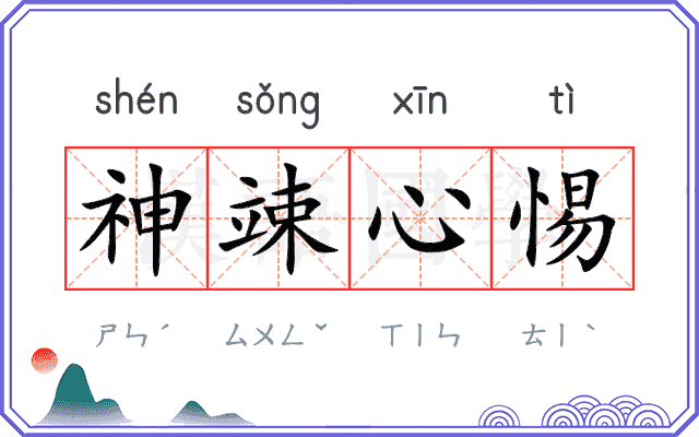 神竦心惕