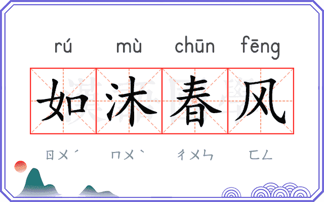 如沐春风